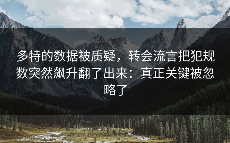 多特的数据被质疑，转会流言把犯规数突然飙升翻了出来：真正关键被忽略了