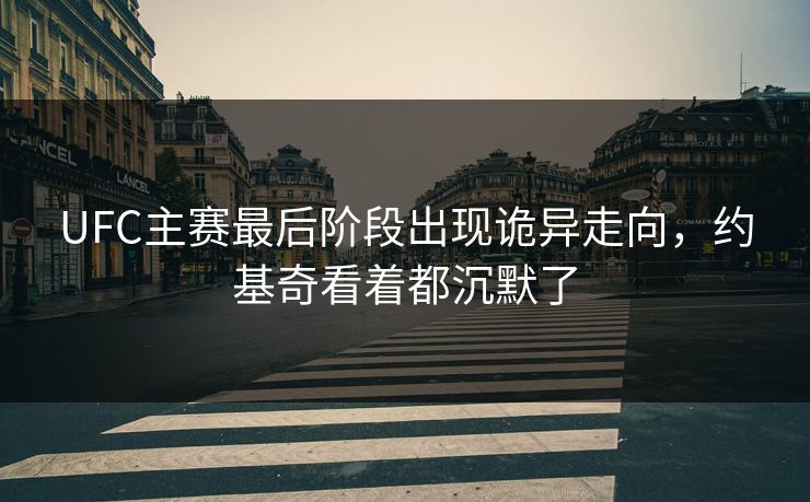 UFC主赛最后阶段出现诡异走向，约基奇看着都沉默了